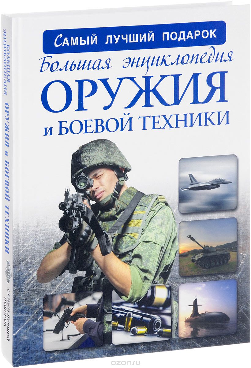 Большая энциклопедия оружия и боевой техники, Андрей Мерников, Борис Проказов