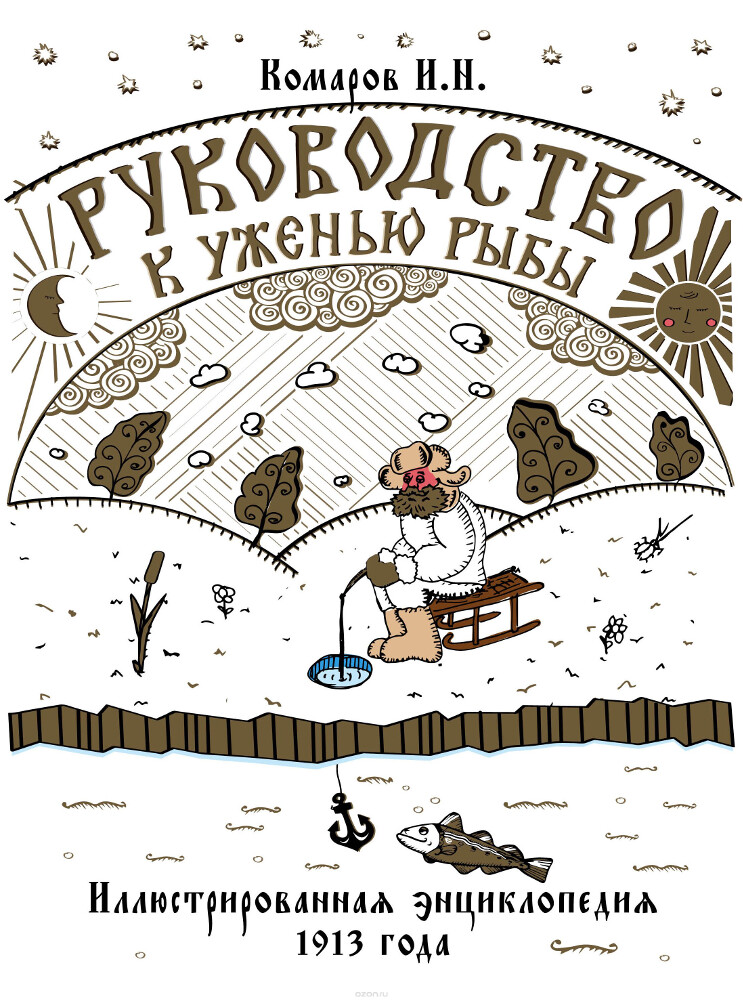 Руководство к уженью рыбы. Иллюстрированная энциклопедия 1913 года, Комаров Иван Николаевич