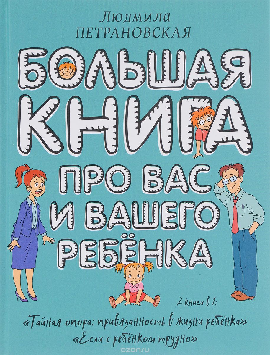 Большая книга про вас и вашего ребенка, Людмила Петрановская