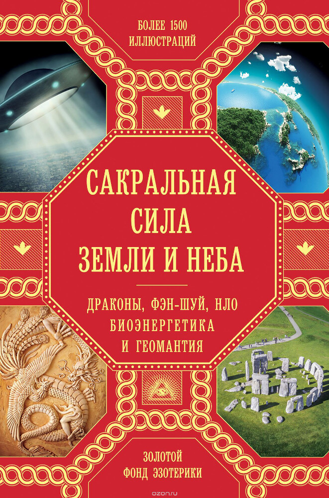 Сакральная сила Земли и Неба. Драконы, Фэн-Шуй, НЛО, Биоэнергетика и Геомантия