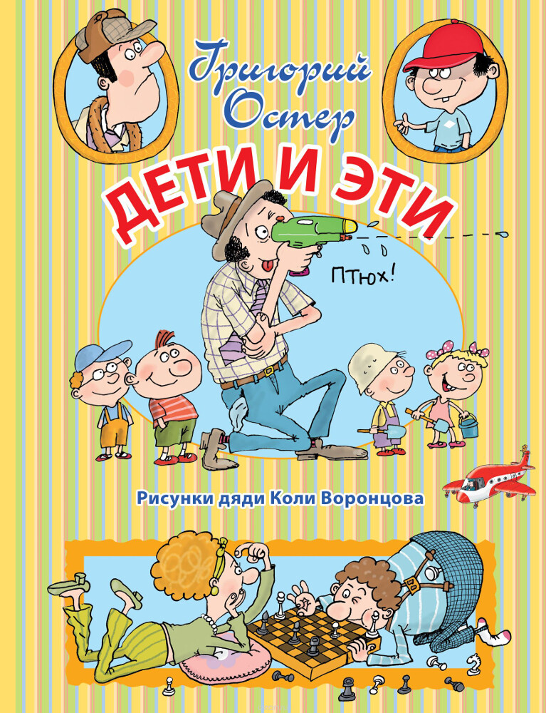 Дети и Эти, Григорий Остер