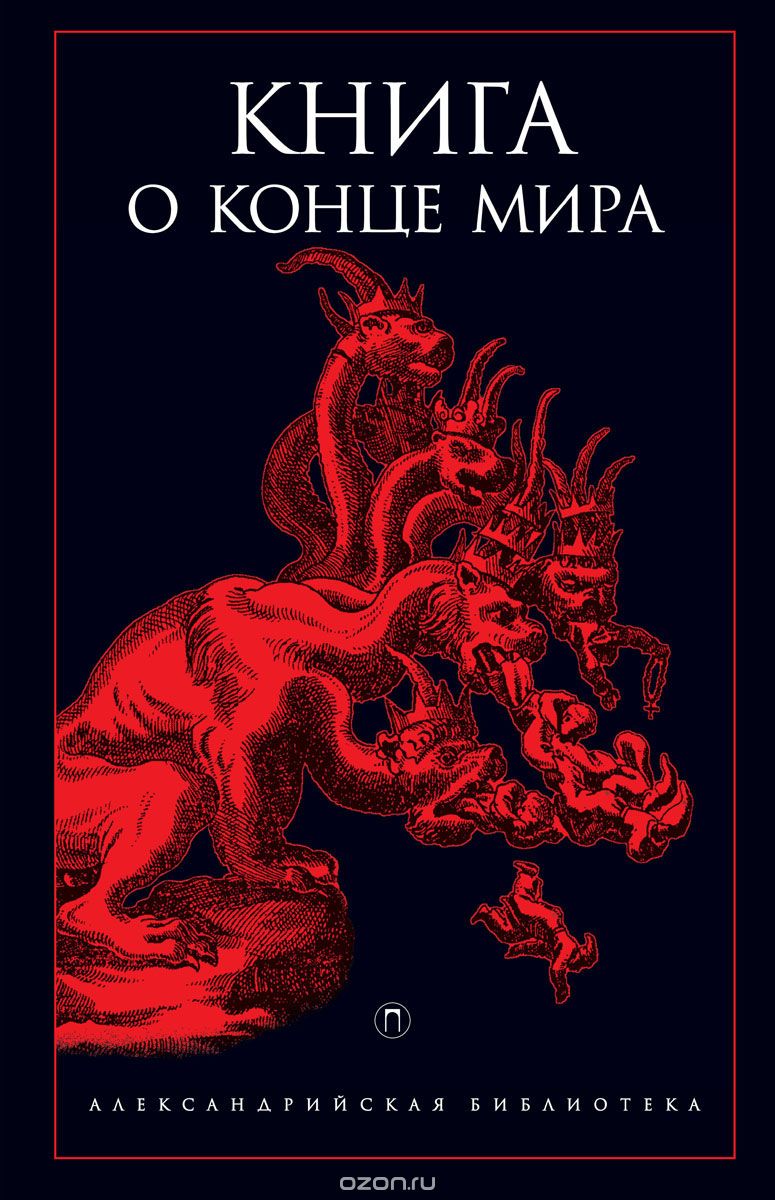 Книга о конце Мира