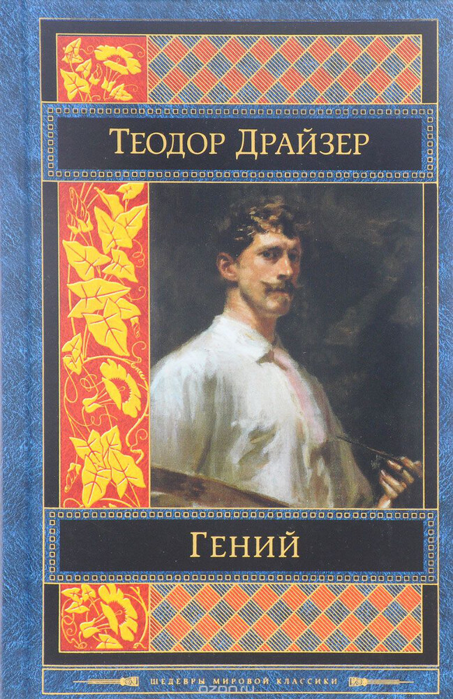 Гений, Теодор Драйзер