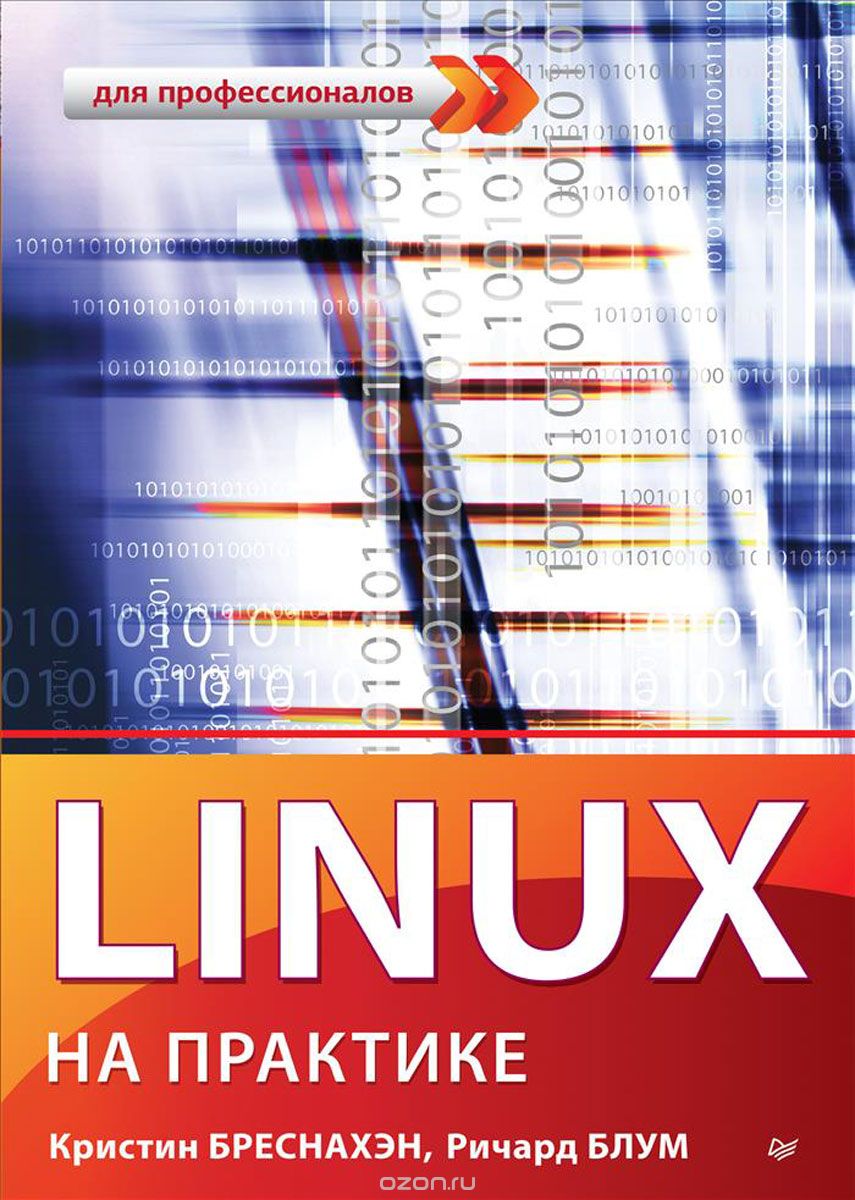 Linux на практике, Кристин Бреснахэн, Ричард Блум