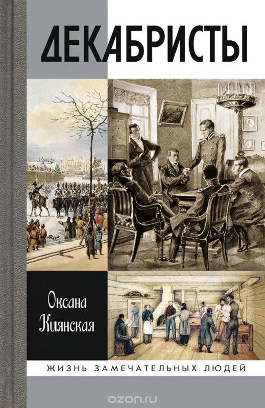 Декабристы, Киянская О. И.