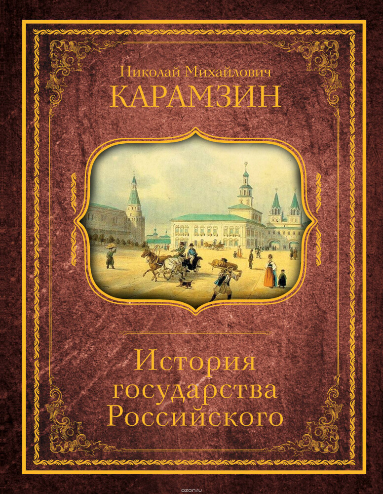 История государства Российского, Николай Карамзин