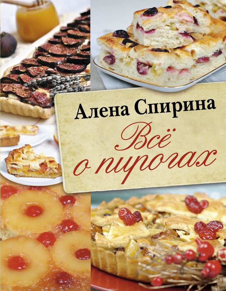 Всё о пирогах, Алена Спирина