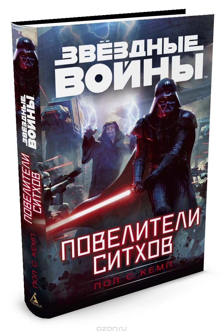 Звездные войны. Повелители ситхов, Кемп Пол С.
