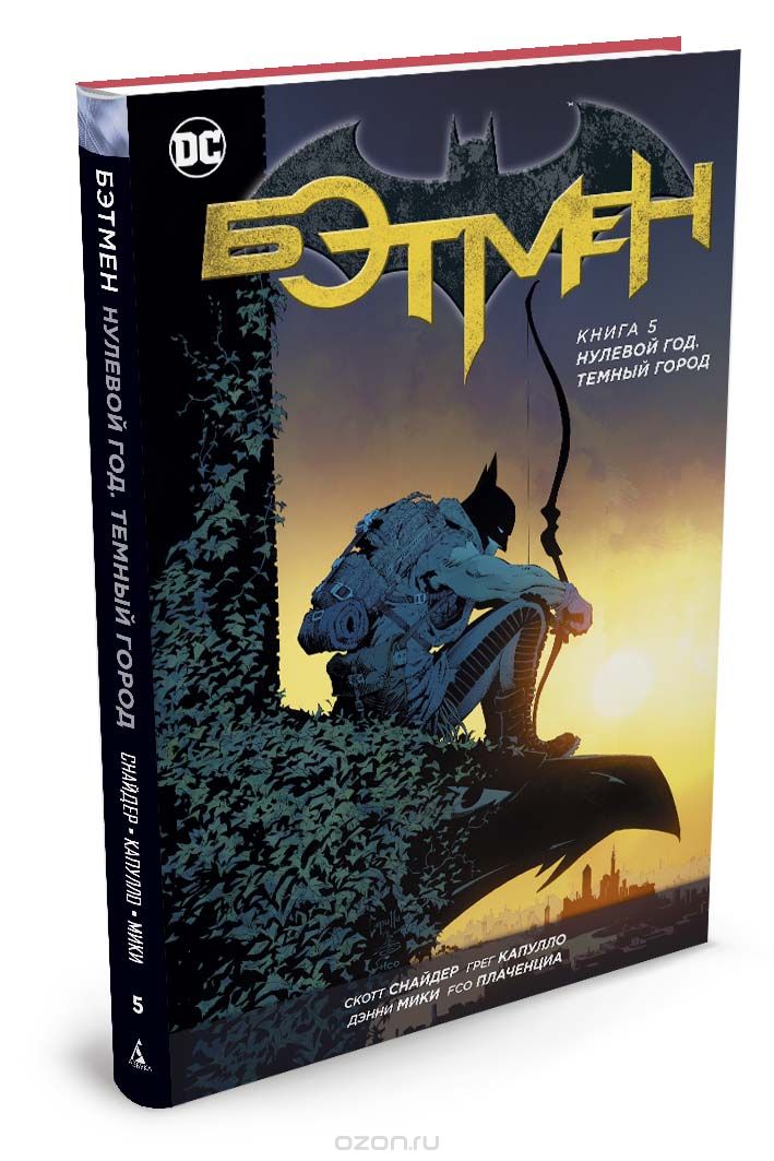 Бэтмен. Книга 5. Нулевой год. Темный город, Снайдер С.