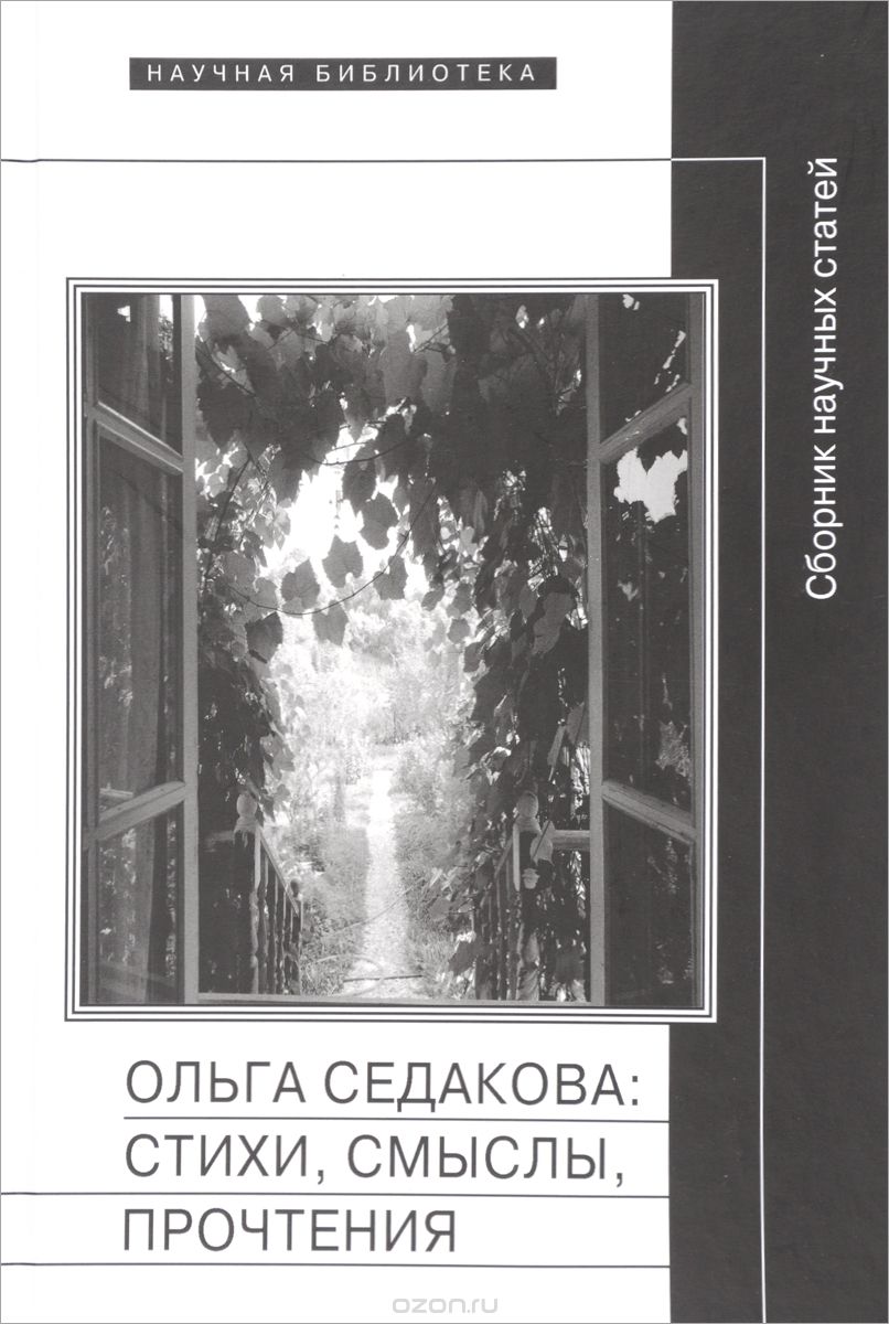 Ольга Седакова. Стихи, смыслы, прочтения. Сборник научных статей, Ольга Седакова