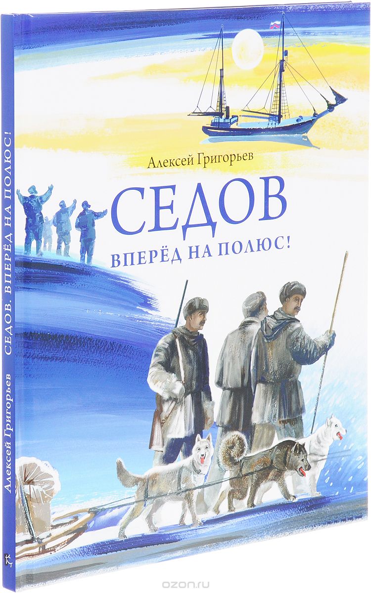 Седов. Вперед на полюс!, Алексей Григорьев