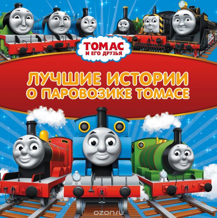 Томас и его друзья. Лучшие истории о паровозике Томасе, Уилберт Одри