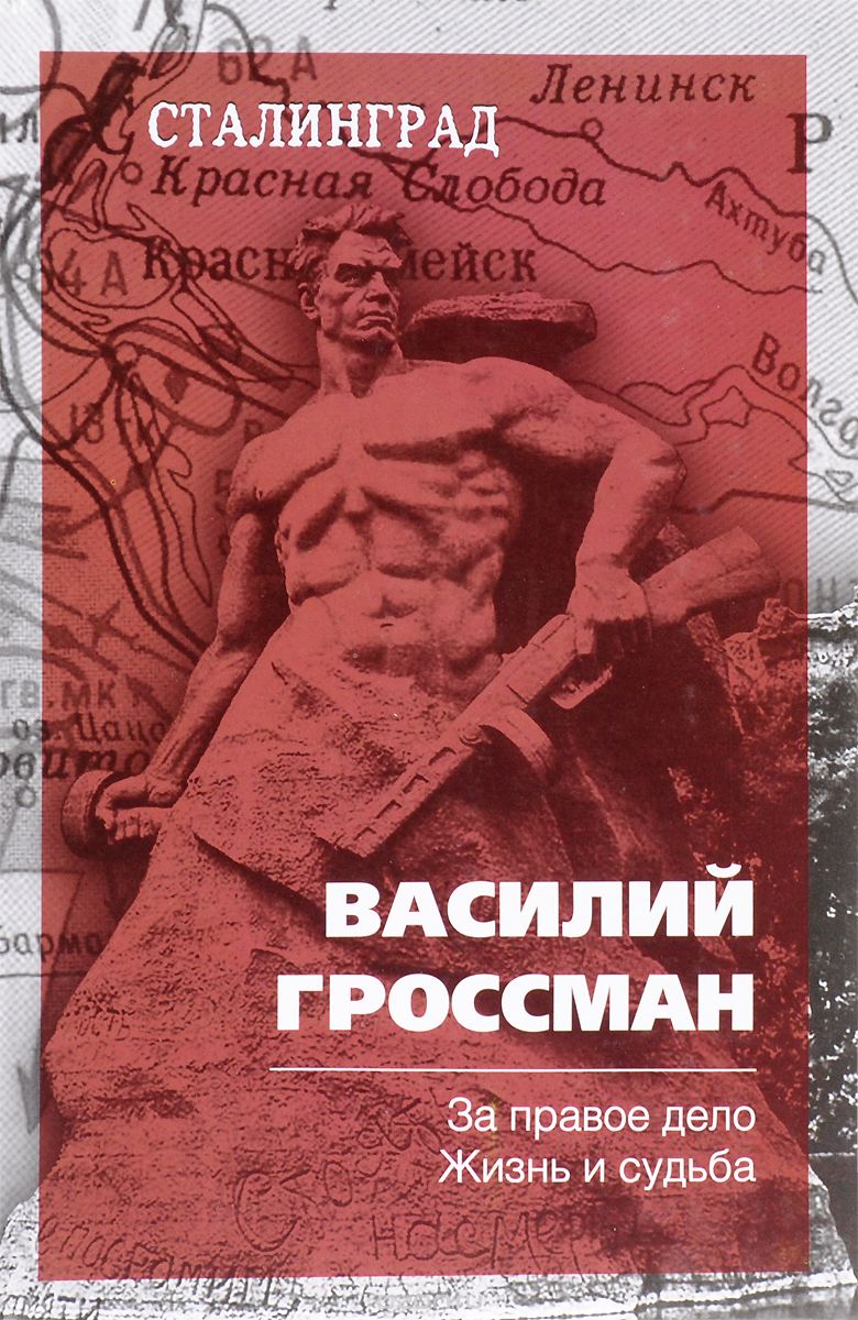 За правое дело. Жизнь и судьба, Василий Гроссман