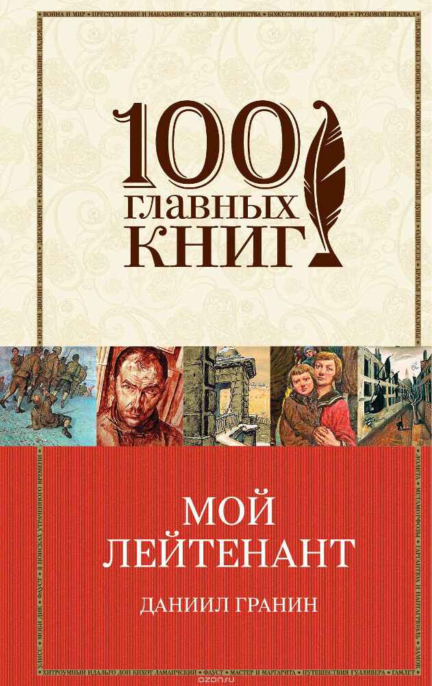 Мой лейтенант, Даниил Гранин