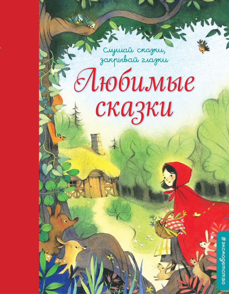 Любимые сказки, Шарль Перро, Братья Гримм