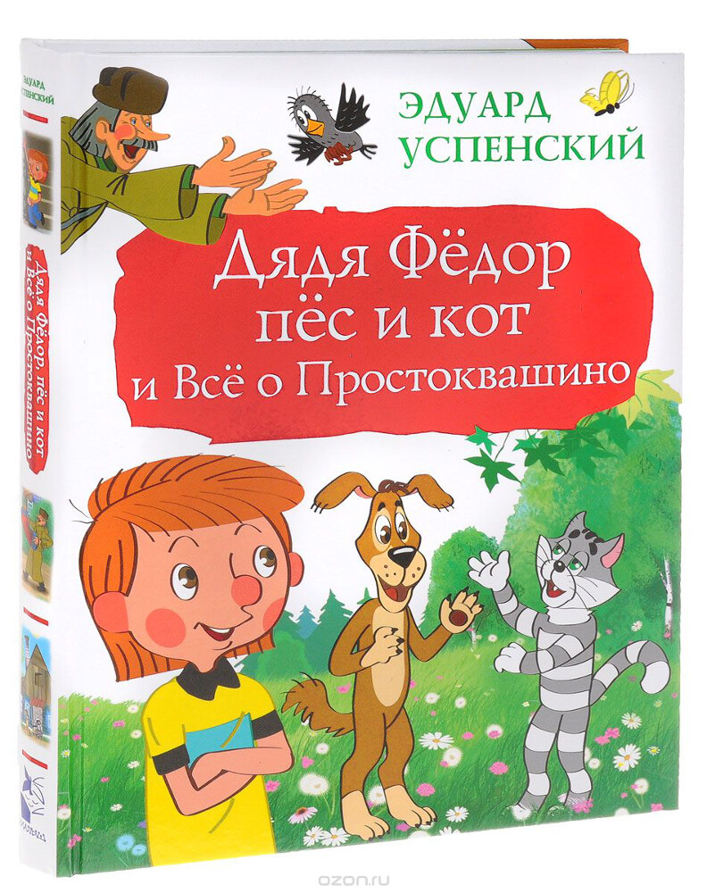 Дядя Фёдор, пёс и кот и Всё о Простоквашино, Эдуард Успенский