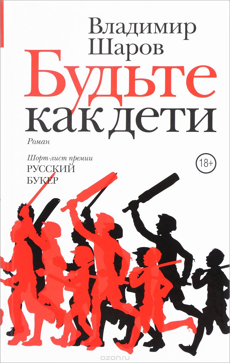 Будьте как дети, Владимир Шаров