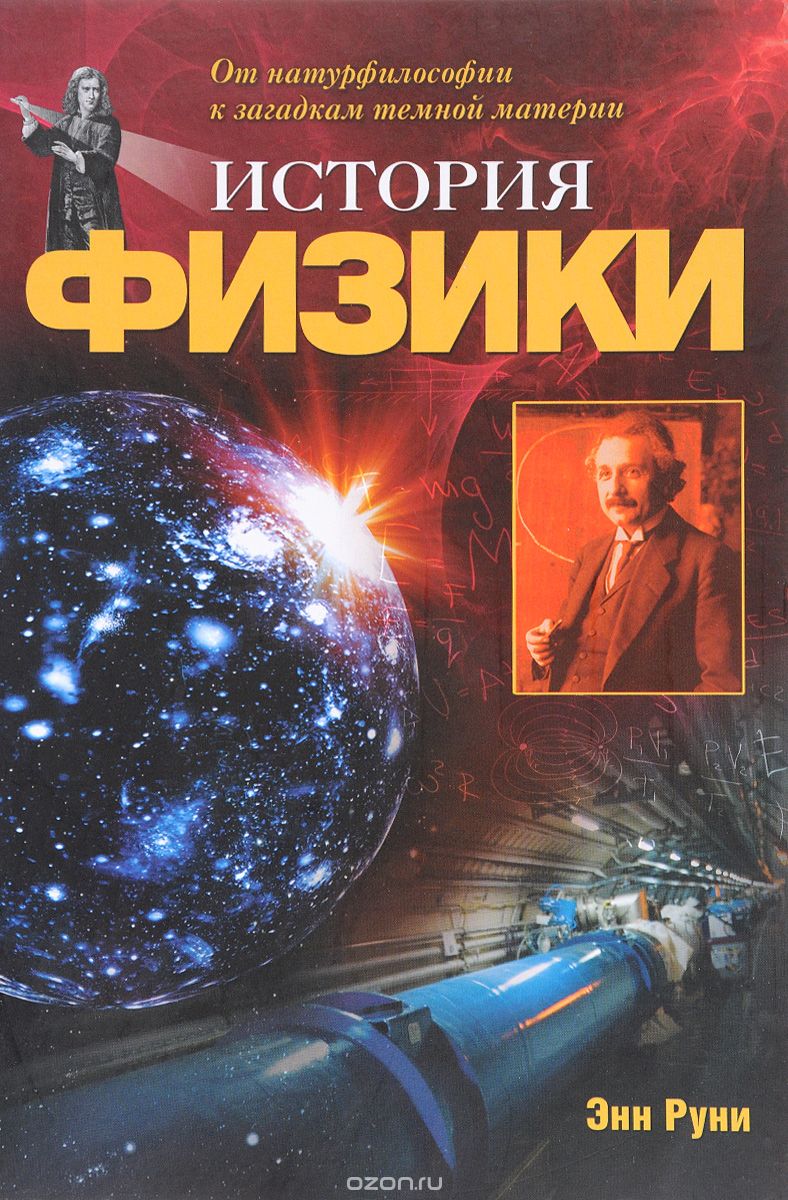 История физики. От натурфилософии к загадкам темной материи, Энн Руни