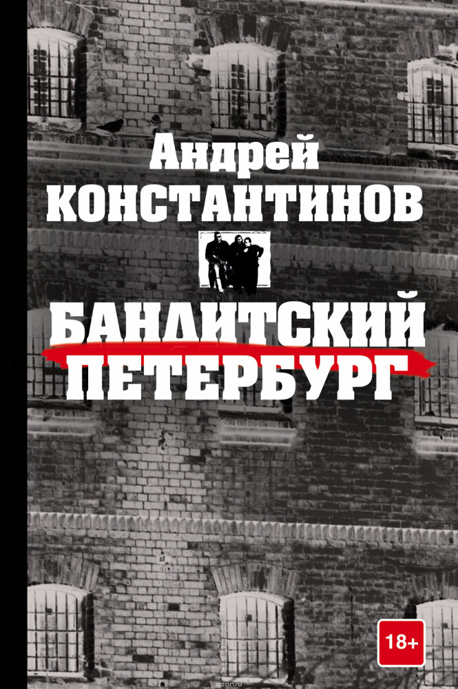 Бандитский Петербург, Андрей Константинов