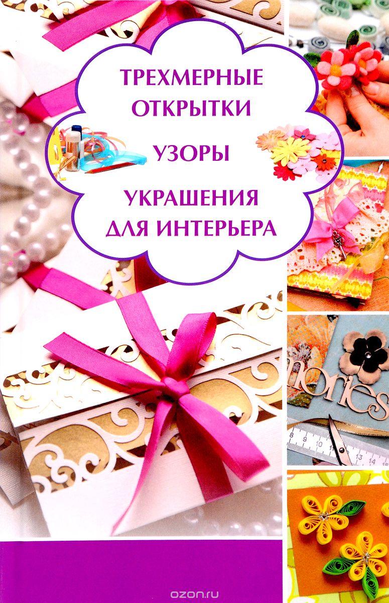 Трехмерные открытки, узоры, украшения для интерьера, Марина Романова