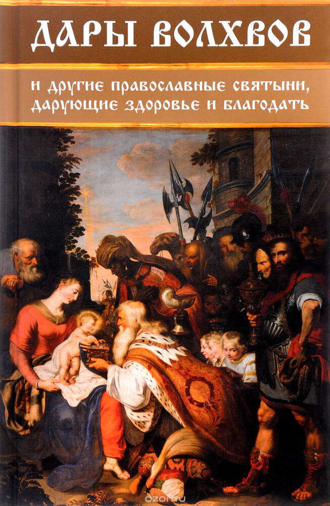 Дары волхвов и другие православные святыни, дарующие здоровье и благодать, Ирина Середа