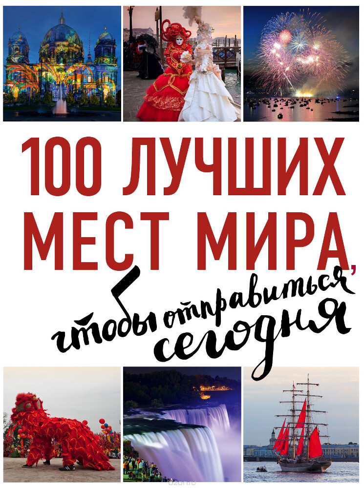 100 лучших мест мира, чтобы отправиться сегодня, Татьяна Томилова