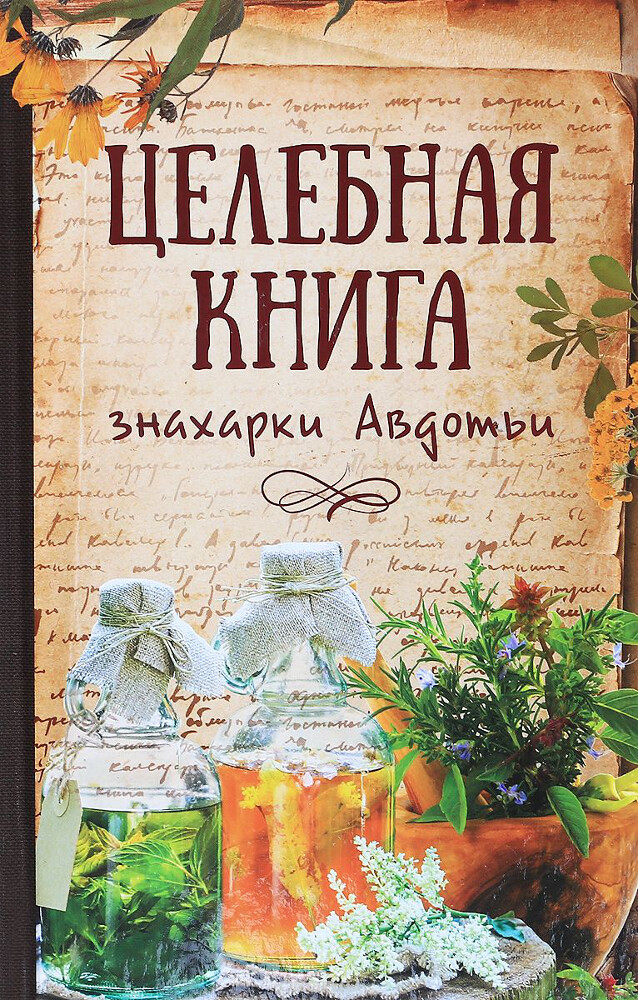 Целебная книга знахарки Авдотьи, Максим Константинов