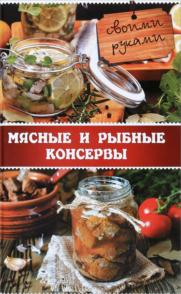 Мясные и рыбные консервы своими руками, Владислава Миронова