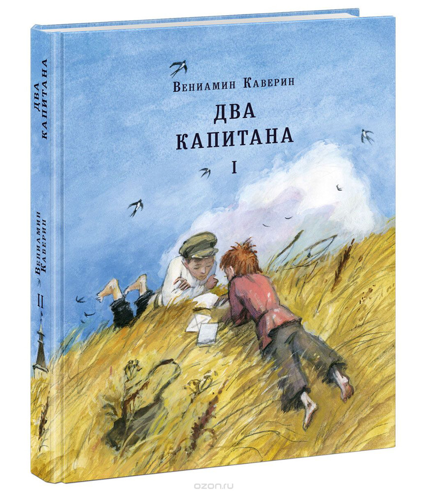 Два капитана. В 2 томах (комплект из 2 книг), Вениамин Каверин