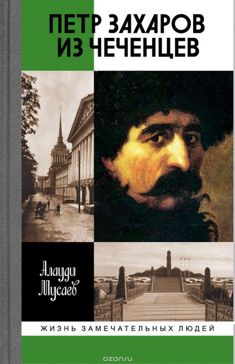 Петр Захаров из чеченцев, Алауди Мусаев