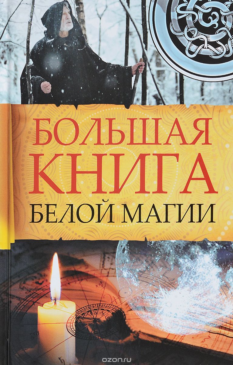 Большая книга белой магии, Марина Романова