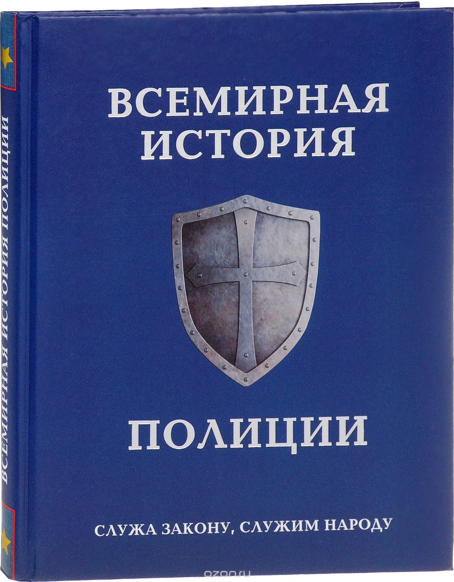 Всемирная история полиции, Анатолий Матвиенко, Павел Лурье