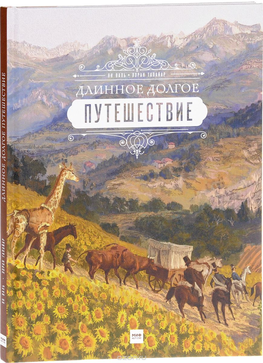 Длинное долгое путешествие, Ян Валь