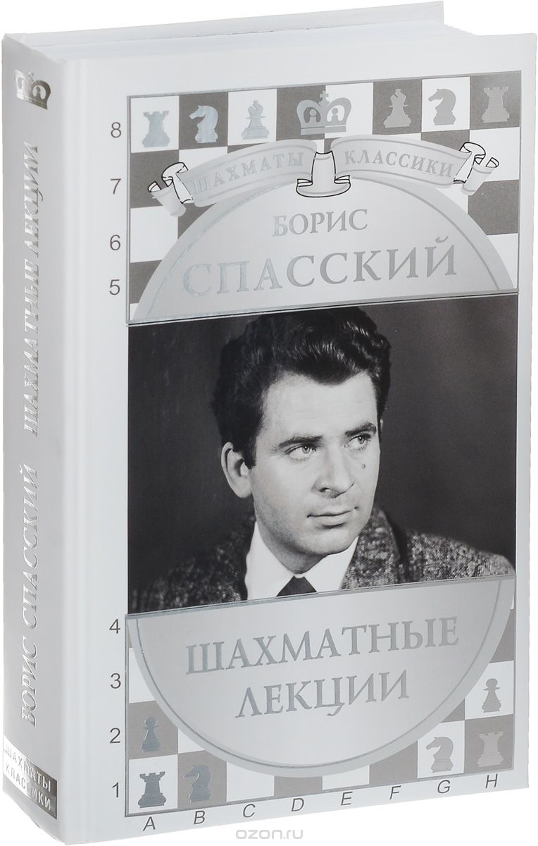 Борис Спасский. Шахматные лекции, Николай Калиниченко