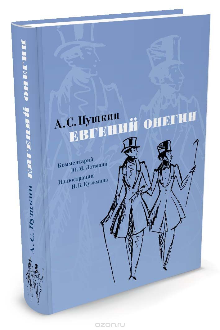 Евгений Онегин, А. С. Пушкин
