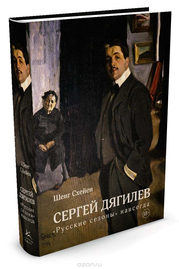 Сергей Дягилев. 'Русские сезоны' навсегда, Схейен Ш.