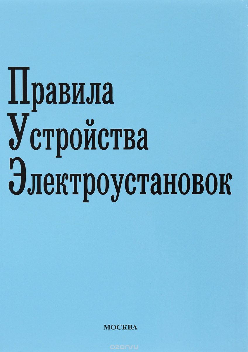 Правила устройства электроустановок