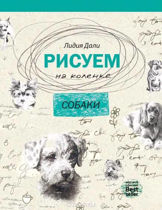 Рисуем на коленке. Собаки, Лидия Дали