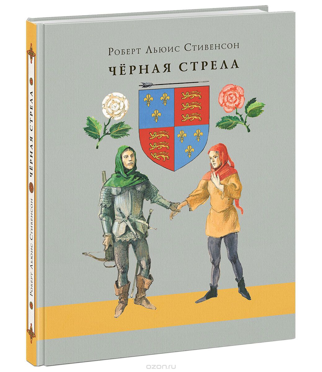 Черная стрела, Роберт Льюис Стивенсон