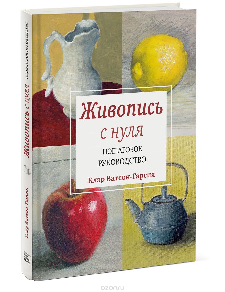 Живопись с нуля. Пошаговое руководство, Клэр Ватсон-Гарсия