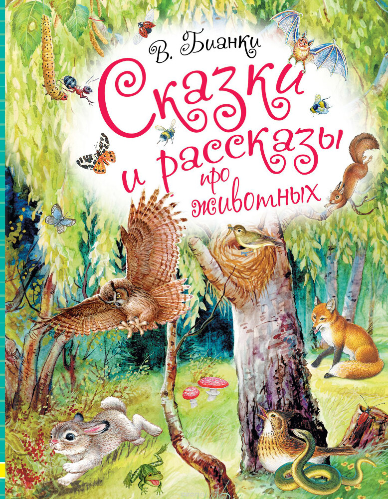 Сказки и рассказы про животных, В. Бианки