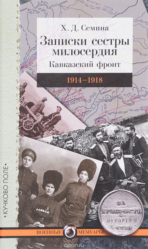 Записки сестры милосердия. Кавказский фронт. 1914-1918, Х. Д. Семина