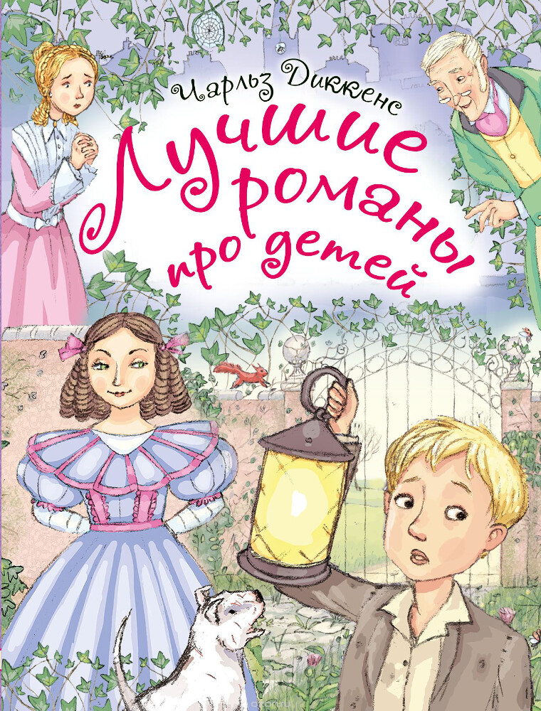 Лучшие романы про детей, Чарльз Диккенс