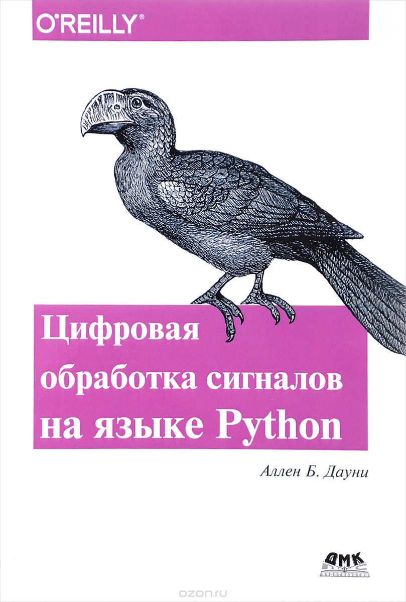 Цифровая обработка сигналов на языке Python, Аллен Б. Дауни