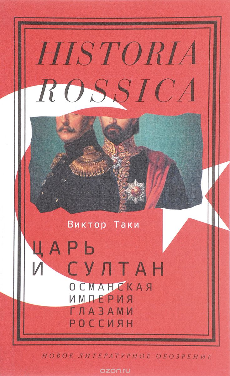 Царь и султан. Османская империя глазами россиян, Виктор Таки