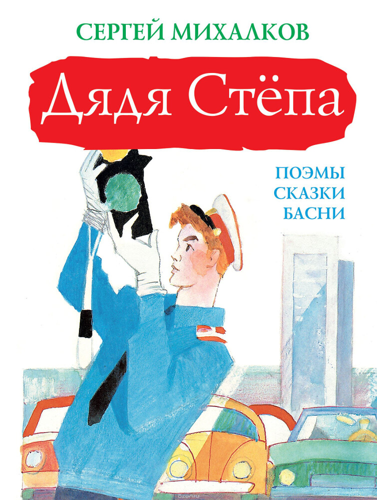 Дядя Стёпа, Сергей Михалков