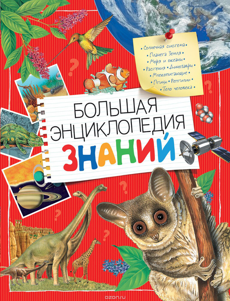 Большая энциклопедия знаний, Вильямс Б., Иган В., Макрей Э. и др.