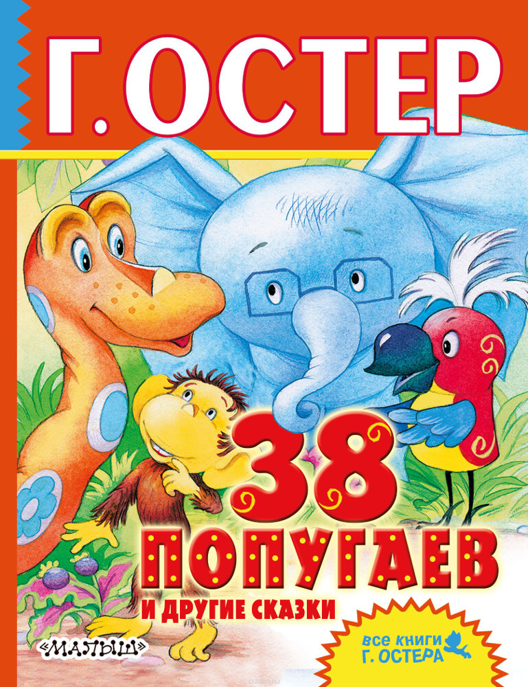 38 попугаев и другие сказки, Остер Григорий Бенционович