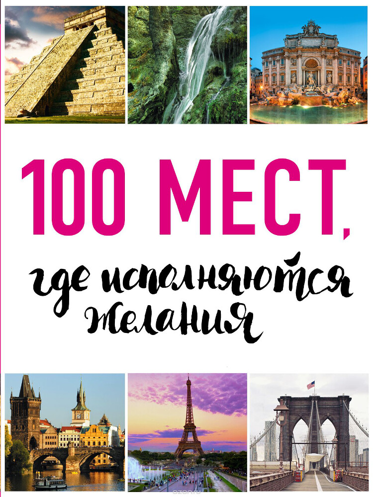 100 мест, где исполняются желания, М. Сидорова