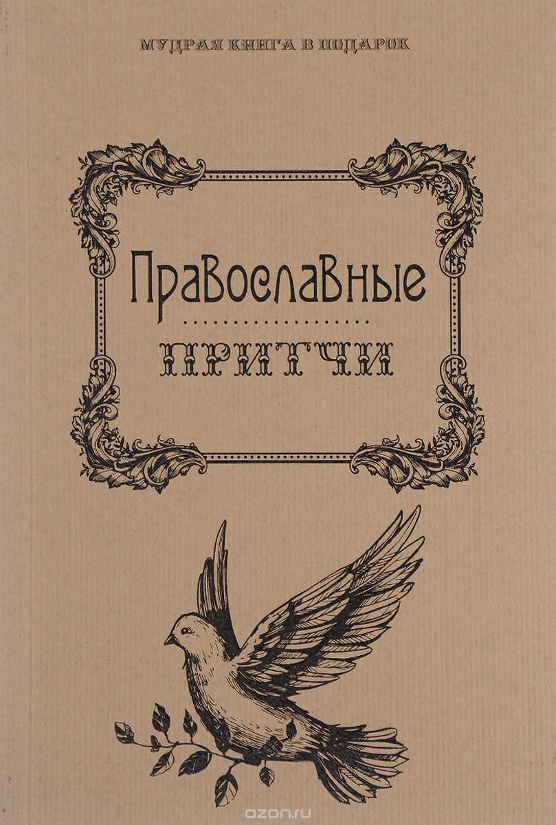 Православные притчи